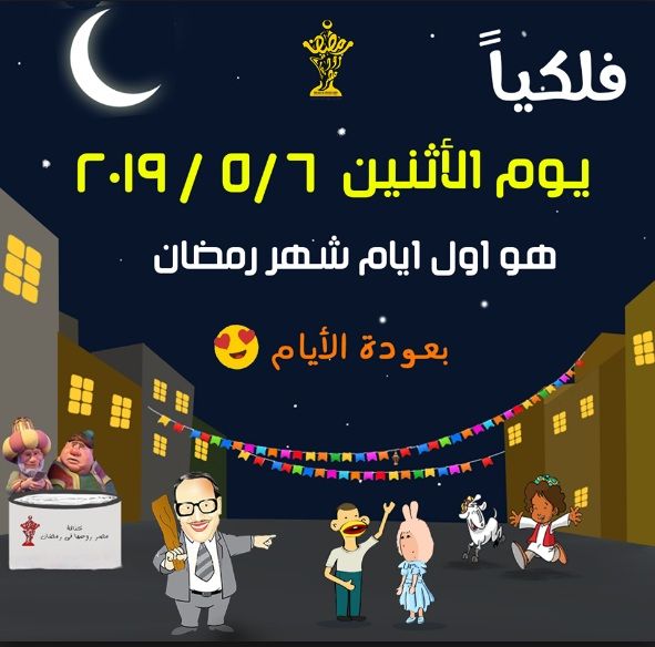 موعد شهر رمضان 2019 1440 فلكيا تاريخ أول أيام رمضان القادم فى مصر و السعودية و الدول العربية
