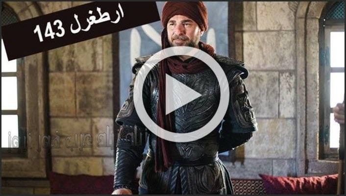 Watch Artgrel مترجم الحلقة 143 كاملة ارطغرل ١٤٣ بالعربي مشاهدة أرطغرل الجزء الخامس شاهد موقع النور