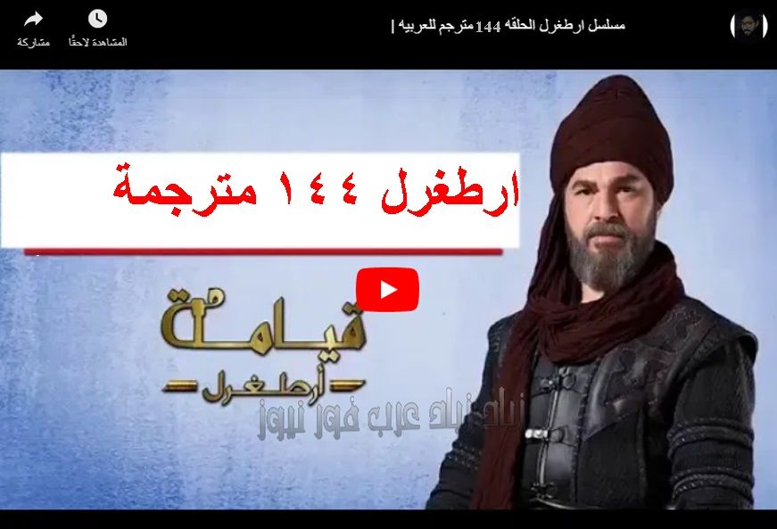 Watch Artgrel مترجم الحلقة 144 كاملة ارطغرل ١٤٤ بالعربي مشاهدة أرطغرل الجزء