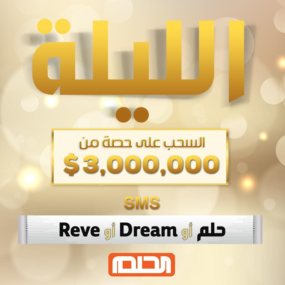 جائزة الحلم الكبرى كيفية الإشتراك في مسابقة Dream موسم رمضان 2019
