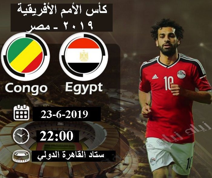 شاهد القنوات المفتوحة الناقلة لمباراة مصر والكونغو مباشر اليوم الاربعاء 26 6 2019 تردد قناة مفتوحة