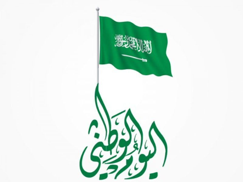 العيد الوطني السعودي 89 موعد إجازة اليوم الوطني 1441 في السعودية