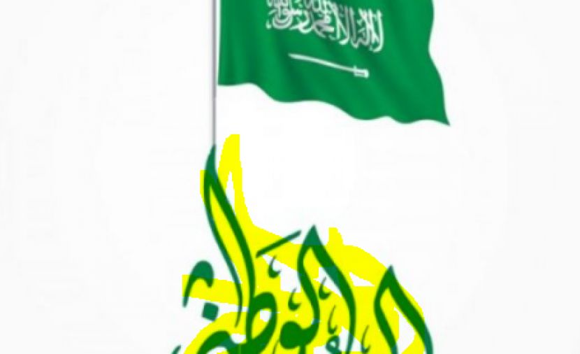 كم باقي على تاريخ اليوم الوطني السعودي 1441