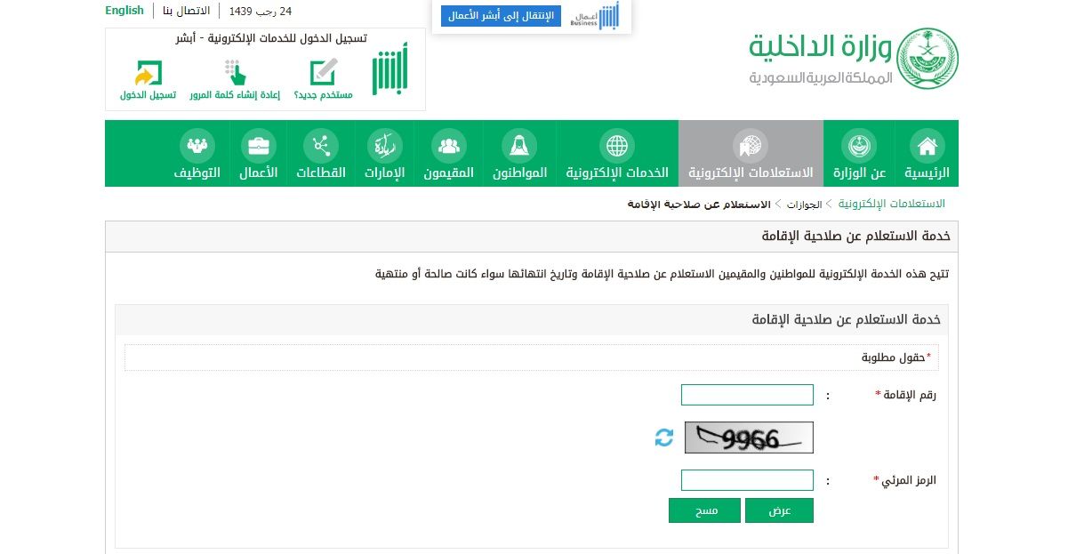 Slahiyt Aliqama الاستعلام عن صلاحية الاقامة للوافدين برقم الاقامة عبر رابط ابشر وزارة الداخلية