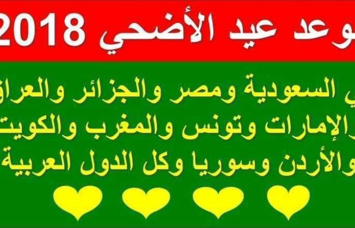 موعد عيد الأضحى 2019 موعد وقفة عرفات 1440 في السعودية ومصر وجميع الدول العربية