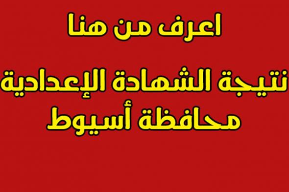 نتيجة الشهادة الإعدادية محافظة أسيوط الترم الأول 2019 بالإسم ورقم الجلوس