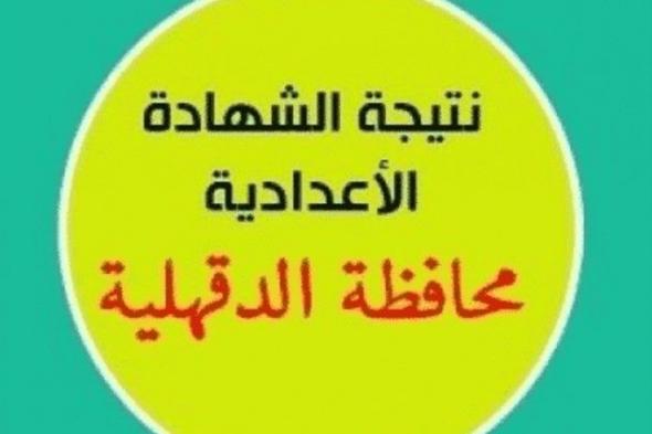 نتيجة الشهادة الإعدادية محافظة الدقهلية 2019 الترم الأول | جميع المراكز بالاسم ورقم الجلوس